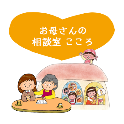 お母さんの相談室こころ